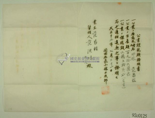 大正十三年關西庄長小林三次郎名義發給范洪灶之公業課稅額證明書藏品圖，第1張