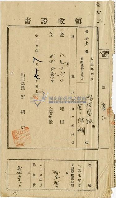 大正九年陳瑚繳納舊社庄大正九年前期地租和地租附加稅及大正九年土地整理組合費和農會費領收證明藏品圖，第1張