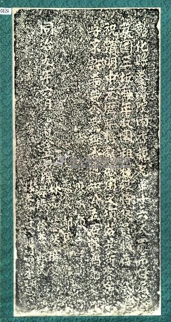 養濟院園租立約碑拓本藏品圖，第1張