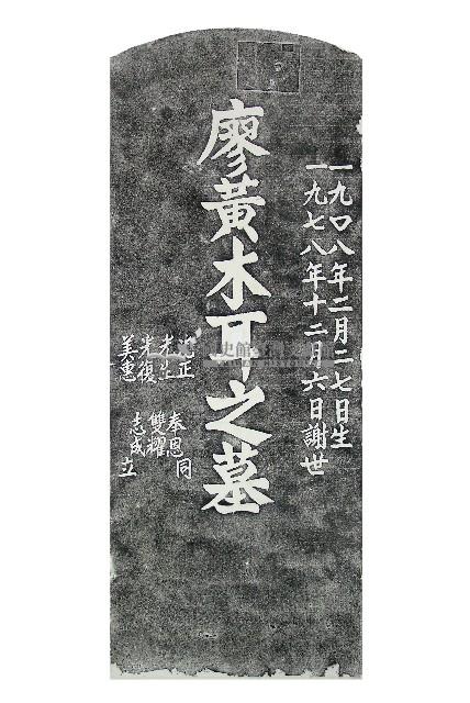 廖黃木耳墓碑拓本藏品圖，第1張