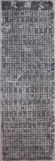 麻豆文衡殿修建樂捐芳名碑拓本藏品圖，第1張