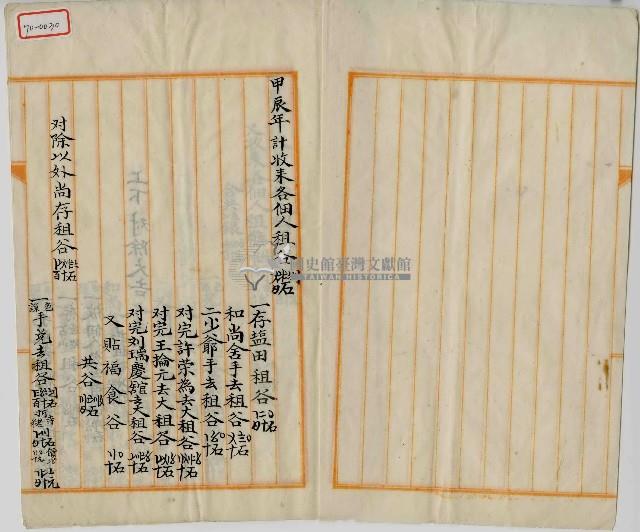 甲辰年租谷紀錄藏品圖，第1張