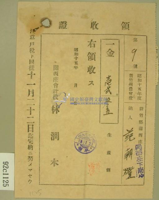 昭和十五年范朝燈繳納新竹州農會費領收正藏品圖，第1張