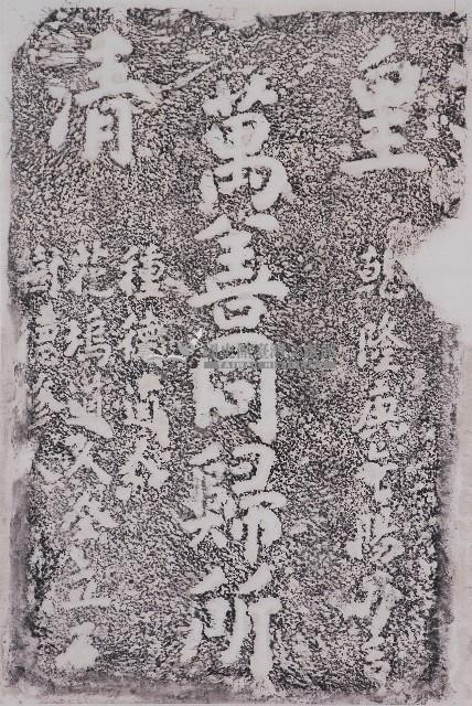 萬善同歸所碑拓本藏品圖，第1張