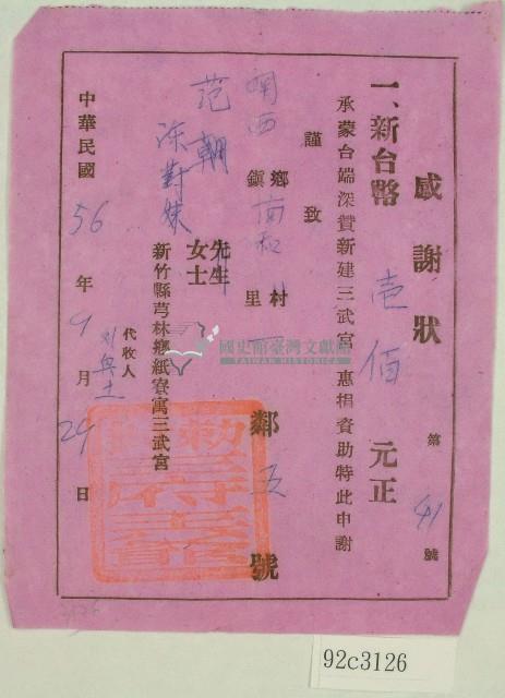 民國五十六年范陳對妹捐款感謝狀藏品圖，第1張