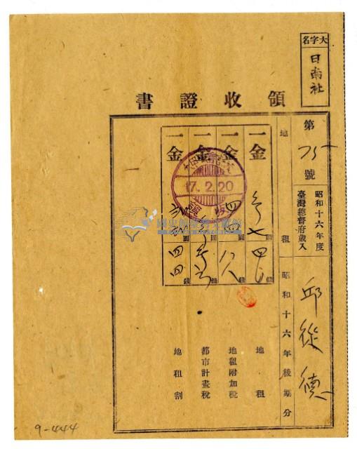 昭和十七年邱從德繳納昭和十六年後期分地租領收證明藏品圖，第1張