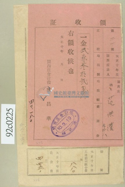 大正十年關西庄范洪漢等納稅領收證藏品圖，第1張