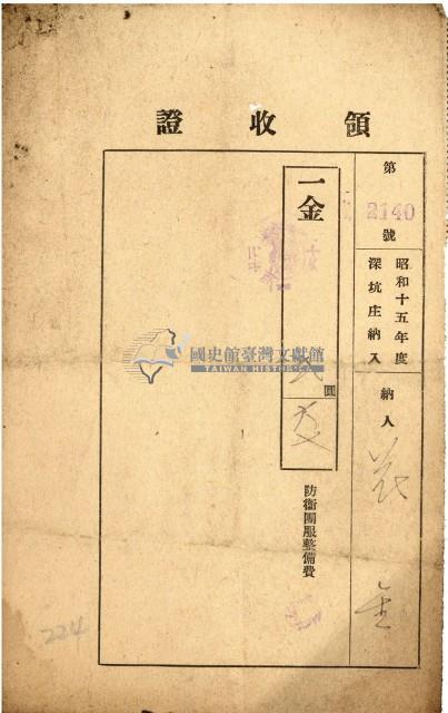 昭和十五年花金納防衛團服整備費領收證明藏品圖，第1張