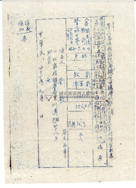 中華民國四十一年九月劉敦填立臺灣省臨時省議會調查日據時代人壽暨戰時災害損害保險登記表藏品圖，第1張