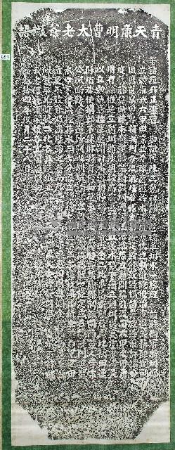 青天廉明曹太老爺讞語拓本藏品圖，第1張