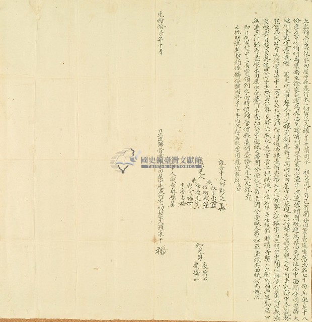 光緒十七年羅享千立出歸管盡根水田屋宇地基竹木一切契字藏品圖，第1張