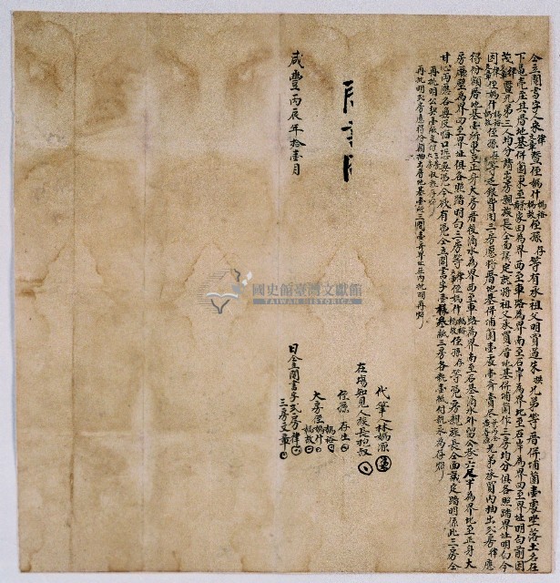 咸豐六年宋律等人仝立鬮書字藏品圖，第1張