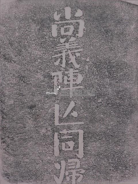 尚義陣亡同歸墓碑拓本藏品圖，第1張