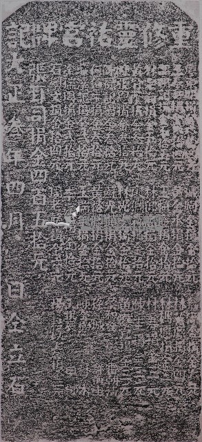 重修靈祐宮牌記拓本藏品圖，第1張