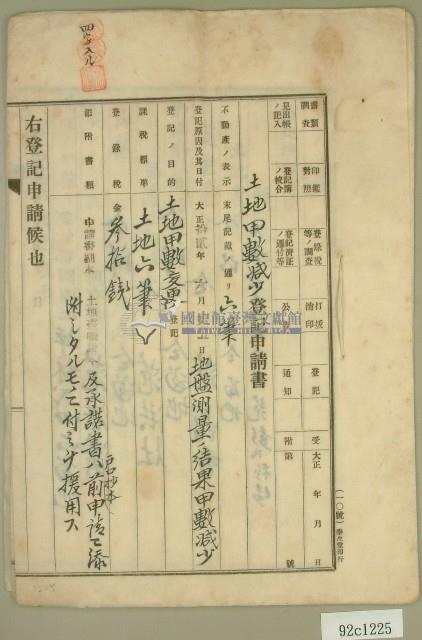 大正十四年范洪漢等土地甲數減少登記申請書藏品圖，第1張