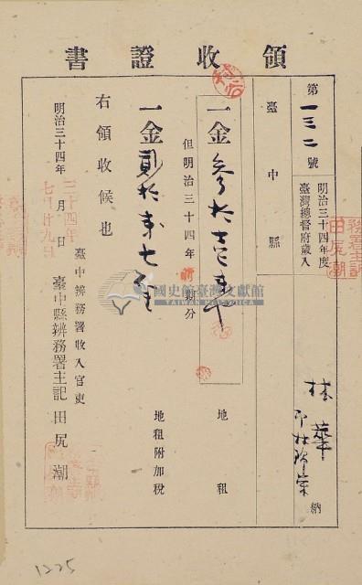 明治三十四年林錦榮納台灣地租領收證書藏品圖，第1張