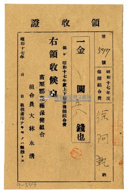 昭和十七年徐阿乾繳納保健組合費領收證明藏品圖，第1張