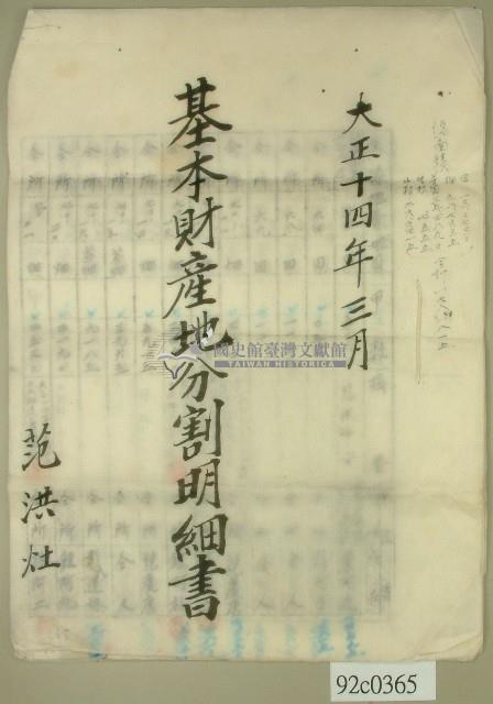 大正十四年范洪灶造冊基本財產地分割明細書藏品圖，第1張