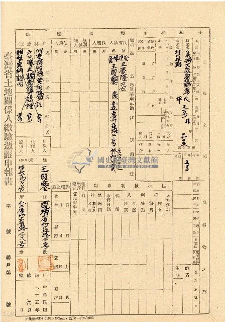民國三十五年王殷鑒台灣省土地關係人繳驗憑証申報書藏品圖，第1張