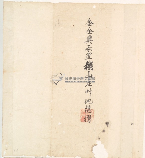 道光二年十一月金全興承置橫山庄草地總摺藏品圖，第1張