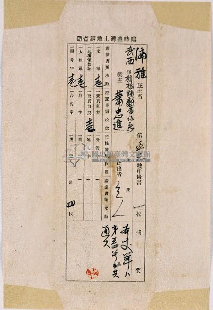 臨時臺灣土地調查局丈量湳雅庄土地開給蕭忠進的土地丈單藏品圖，第1張