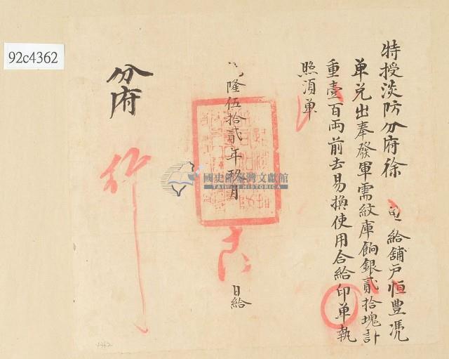 乾隆五十二年淡分府給印單給恆豐執照藏品圖，第1張