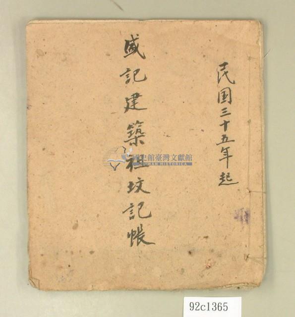 民國三十五年盛記建築祖坟記帳藏品圖，第1張