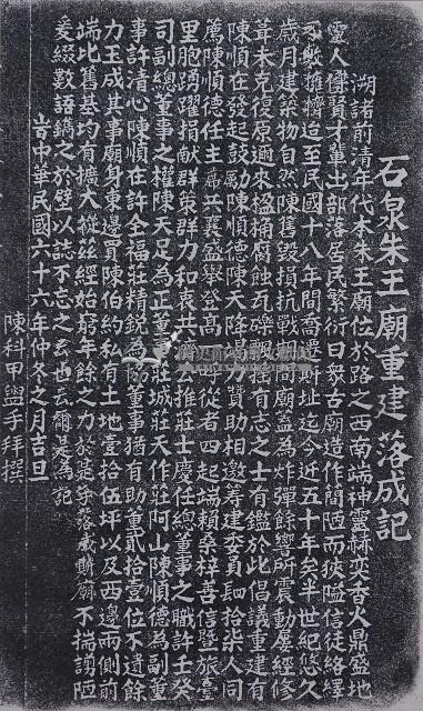 石泉朱王廟重建落成碑記拓本藏品圖，第1張