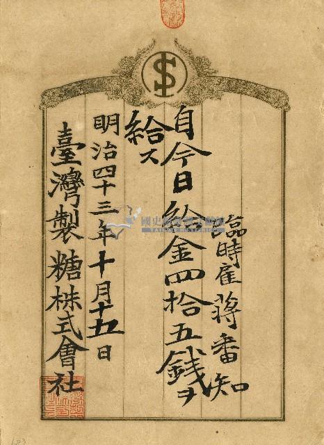 明治四十三年蔣番知薪資單藏品圖，第1張