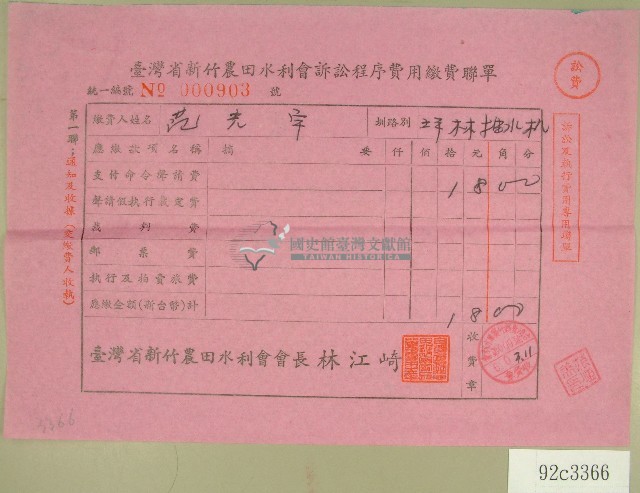 民國六十年范光宇臺灣省新竹農田水利會訴訟程序費用收據藏品圖，第1張