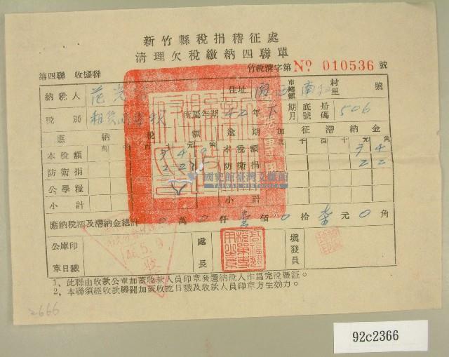 民國四十六年范光宙繳納清理欠稅收據藏品圖，第1張