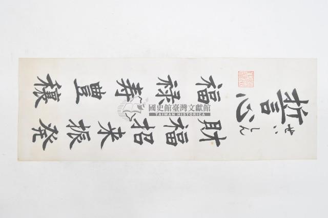 清水正雄日文書法祈願文藏品圖，第1張