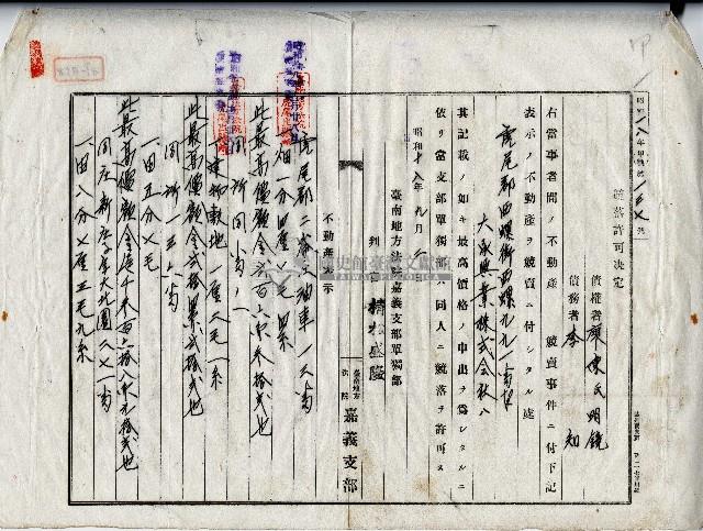 昭和十八年廖陳氏明鏡等競落許可決定藏品圖，第1張