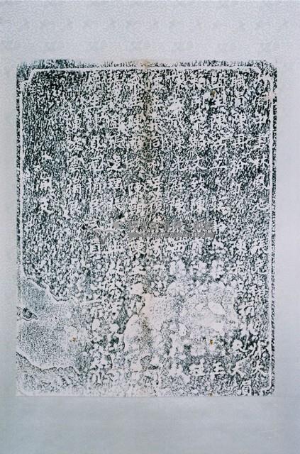 永濟義渡碑拓本藏品圖，第1張