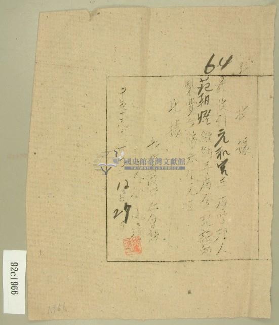 民國三十八年范朝燈新竹縣政府元和宮印製費收據藏品圖，第1張