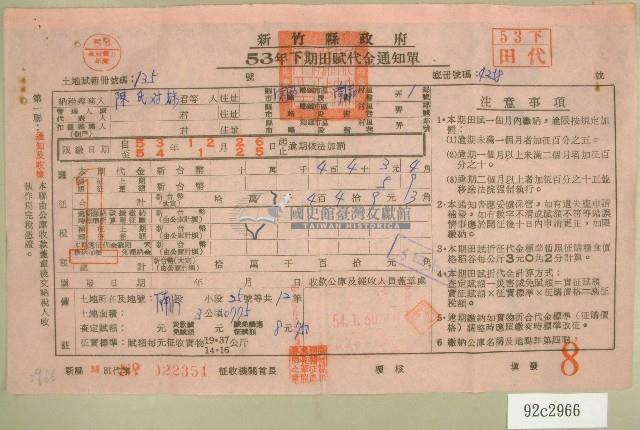 五十三年陳氏對妹下期田賦代金繳納通知單收據藏品圖，第1張