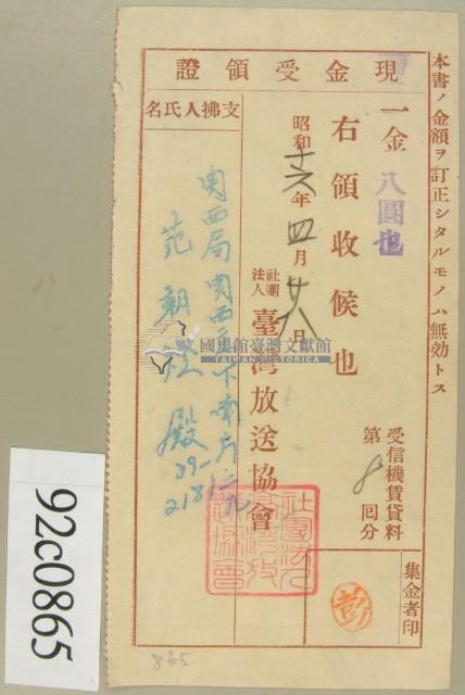 昭和十六年范朝燈繳納受信機賃貸料第八回現金受領證藏品圖，第1張