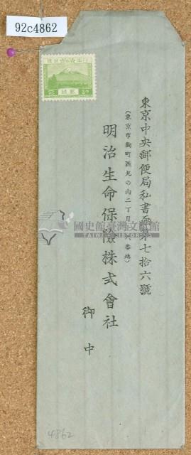 日治時期明治生命保險株式會社信封藏品圖，第1張