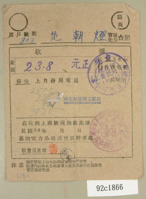 民國三十六年六月范朝燈臺電電費繳納收據藏品圖，第1張