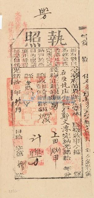 光緒十六年苗栗縣正堂林為徵收納戶鄭文源之執照藏品圖，第1張