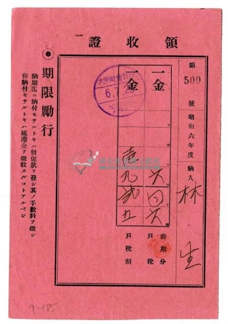 昭和六年林生繳納昭和六年度前期分戶稅領收證明藏品圖，第1張