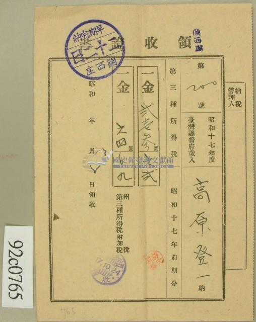 昭和十七年高原登一繳納第三種所得稅領收証藏品圖，第1張