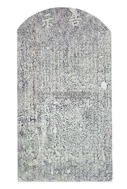 嚴禁自盡圖賴碑記拓本藏品圖，第1張