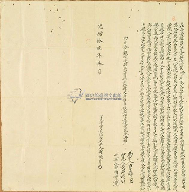 光緒十六年黃媽井立杜賣盡根田契字藏品圖，第1張