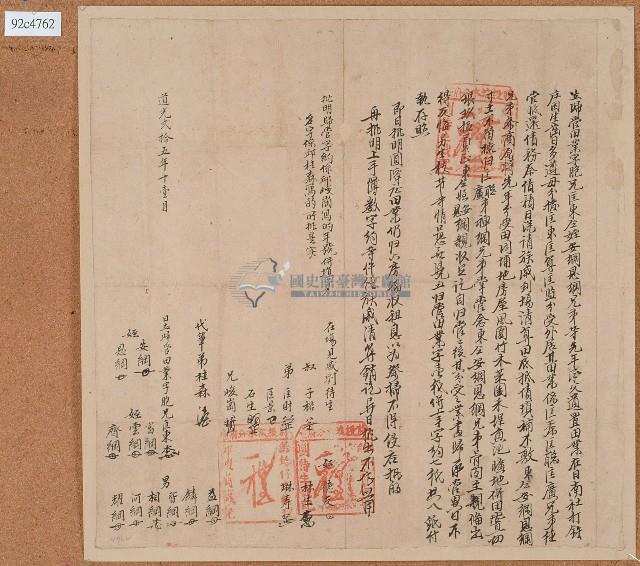 道光二十五年匡東兄弟仝姪等立歸管田業字藏品圖，第1張