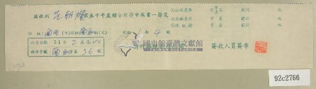 五十年度范朝燈綜合所得申報書收據藏品圖，第1張