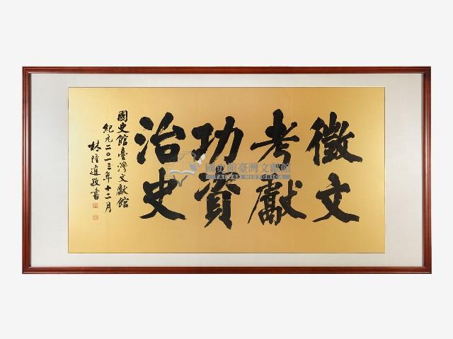 林隆達墨蹟藏品圖，第1張