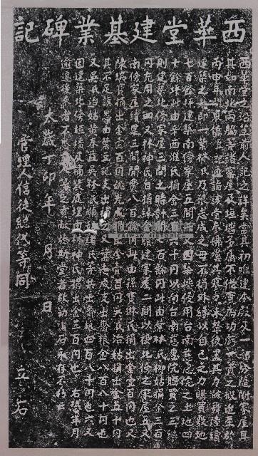西華堂建基業碑記拓本藏品圖，第1張