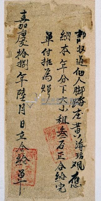 嘉慶十八年蒲氏大安貓那干阿末收過黃海瑞本年大小租粟後之完單藏品圖，第1張