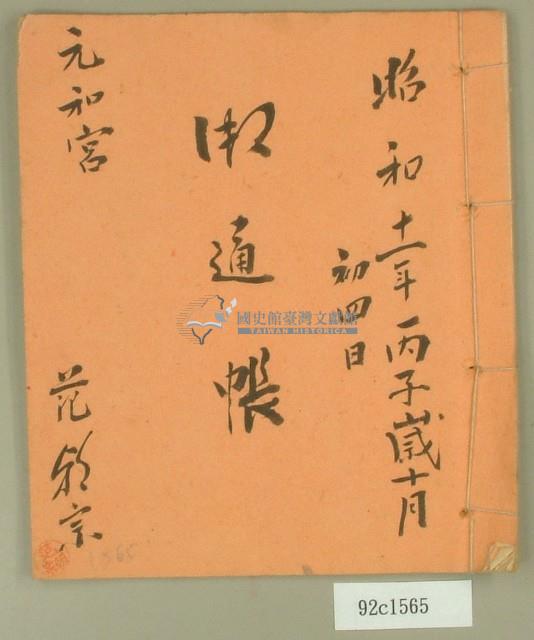 昭和十一年元和宮通帳藏品圖，第1張